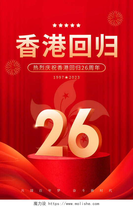 红色大气纪念香港回归26周年宣传海报香港回归纪念日